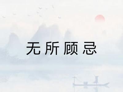 无所顾忌