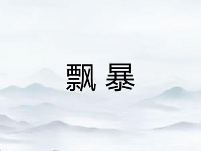 飘暴