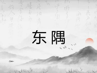 东隅