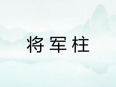 将军柱