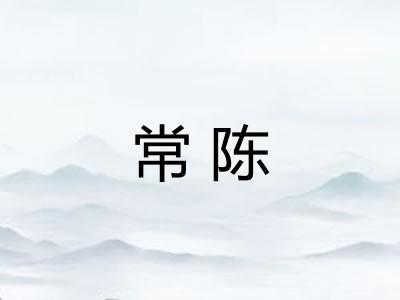 常陈