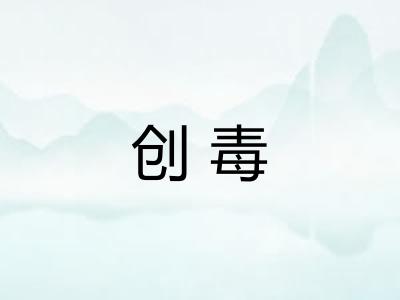 创毒