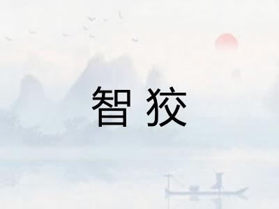 智狡