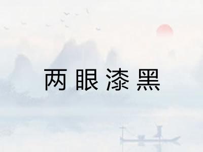 两眼漆黑