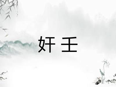 奸壬