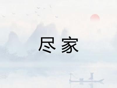 尽家