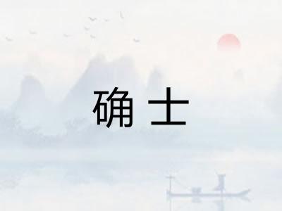 确士