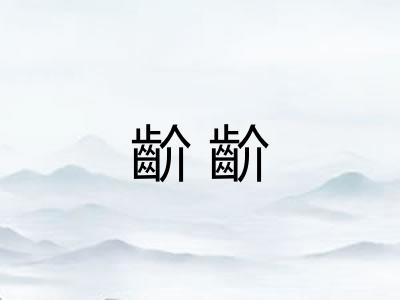 齘齘