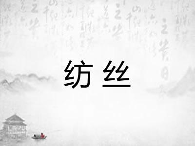 纺丝