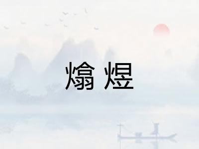 熻煜