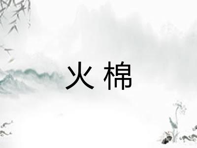 火棉