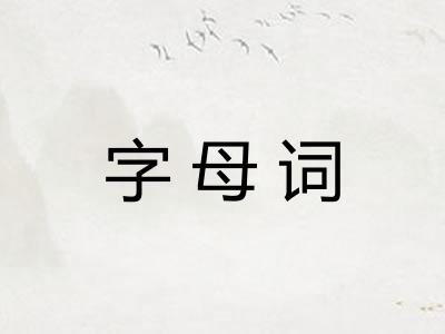 字母词