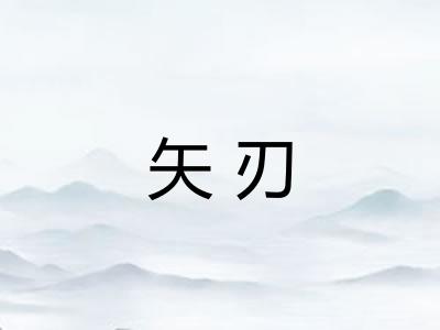 矢刃