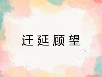 迁延顾望