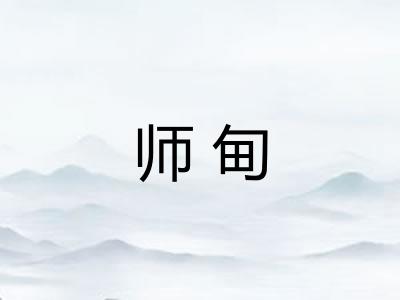 师甸