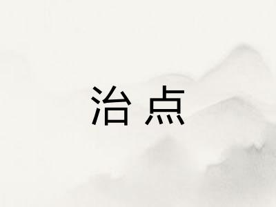 治点