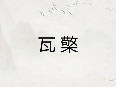 瓦檠