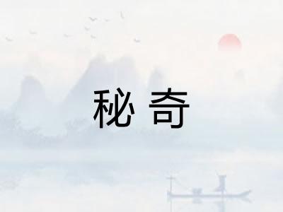 秘奇