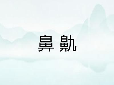 鼻鼽