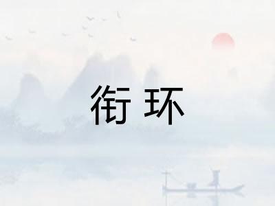 衔环