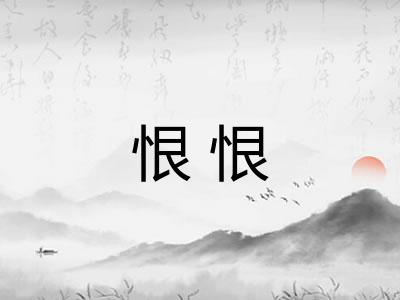 恨恨