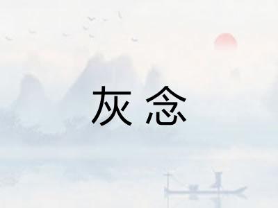 灰念