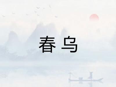 春乌