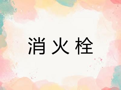 消火栓