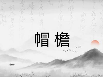 帽檐