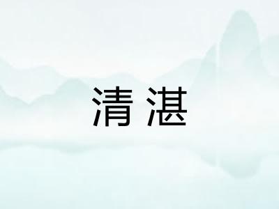 清湛