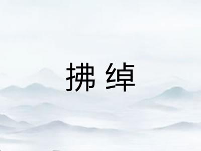 拂绰