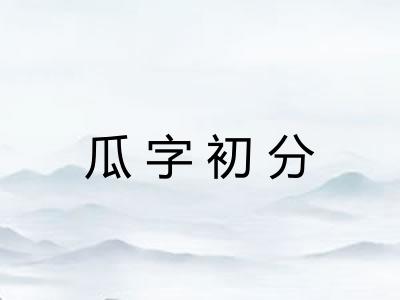 瓜字初分