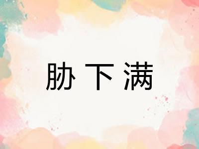 胁下满