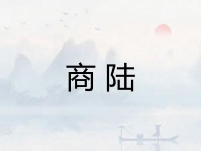 商陆