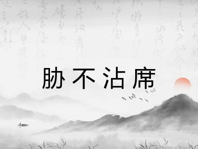 胁不沾席