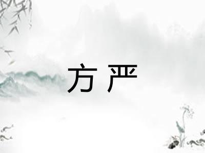 方严