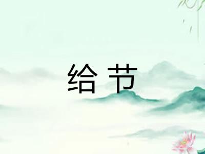 给节