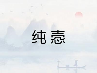 纯悫