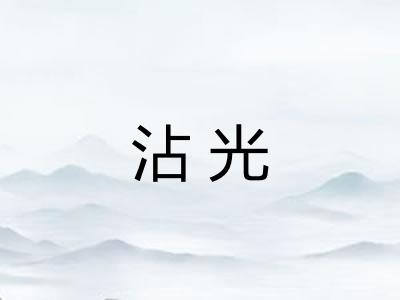 沾光