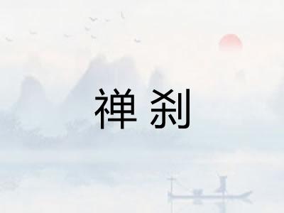 禅刹