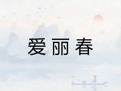 爱丽春