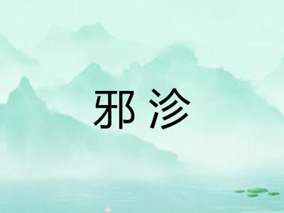 邪沴