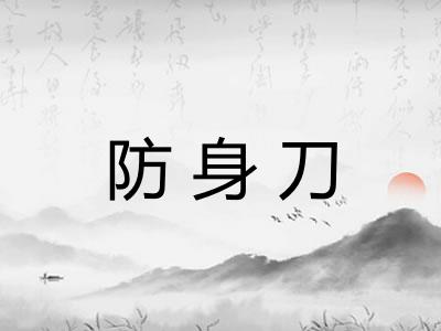 防身刀