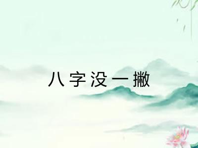 八字没一撇