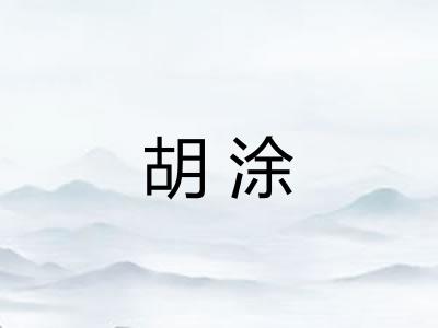 胡涂