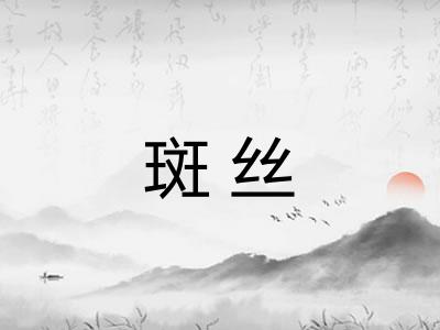 斑丝