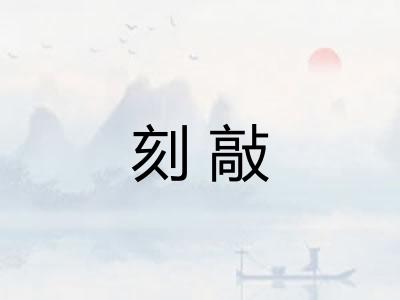 刻敲