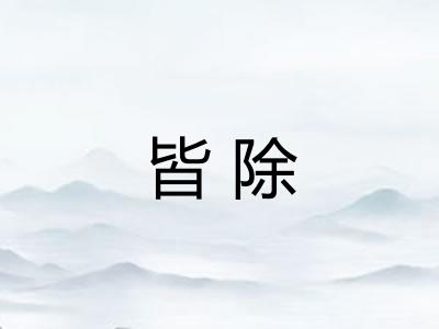 皆除