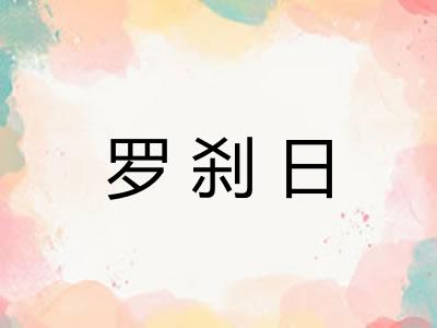 罗刹日