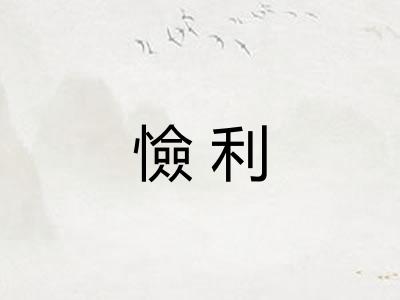 憸利